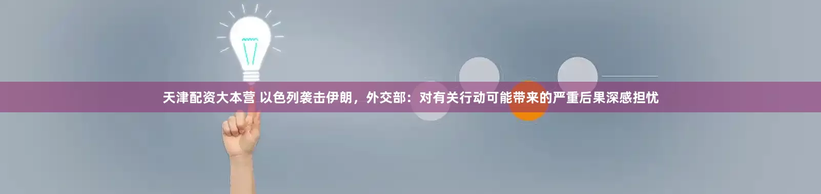 天津配资大本营 以色列袭击伊朗，外交部：对有关行动可能带来的严重后果深感担忧