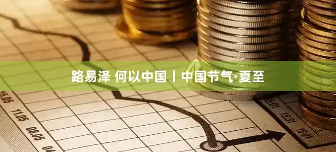 路易泽 何以中国丨中国节气·夏至