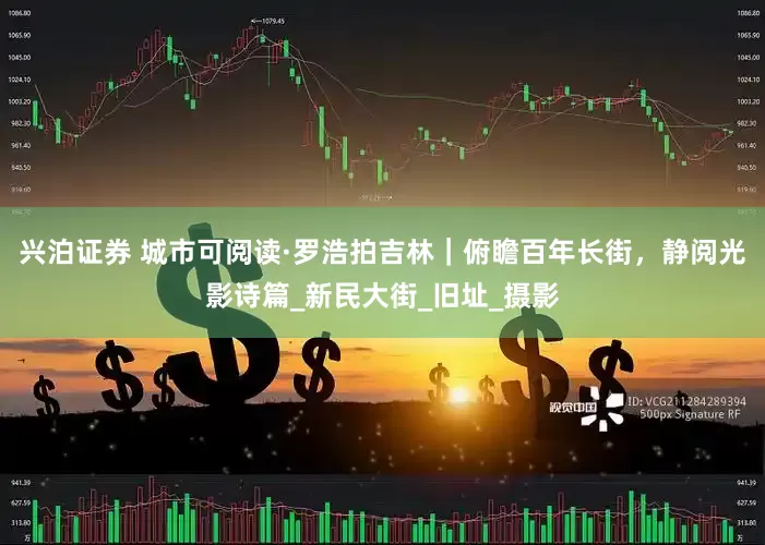兴泊证券 城市可阅读·罗浩拍吉林｜俯瞻百年长街，静阅光影诗篇_新民大街_旧址_摄影