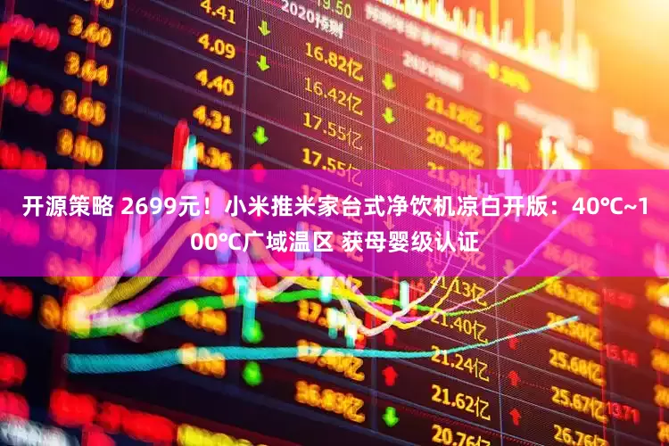 开源策略 2699元！小米推米家台式净饮机凉白开版：40℃~100℃广域温区 获母婴级认证