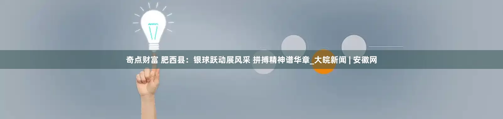 奇点财富 肥西县：银球跃动展风采 拼搏精神谱华章_大皖新闻 | 安徽网