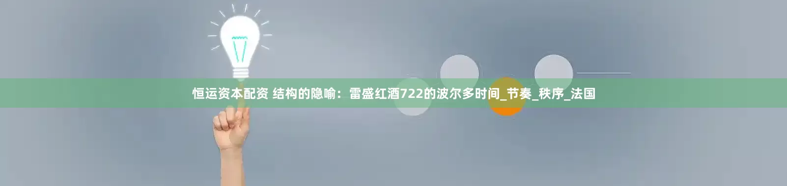 恒运资本配资 结构的隐喻：雷盛红酒722的波尔多时间_节奏_秩序_法国