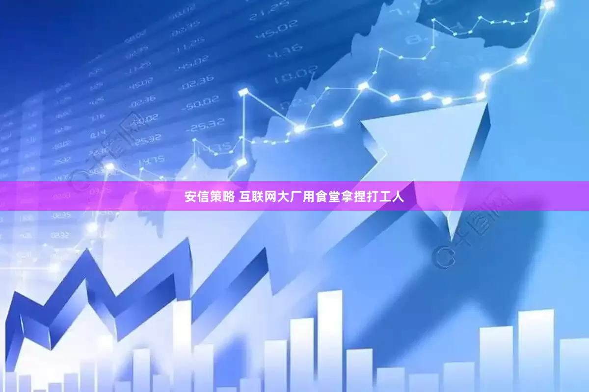 安信策略 互联网大厂用食堂拿捏打工人
