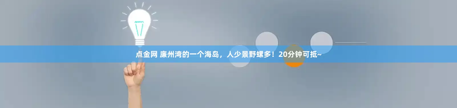 点金网 廉州湾的一个海岛，人少景野螺多！20分钟可抵~