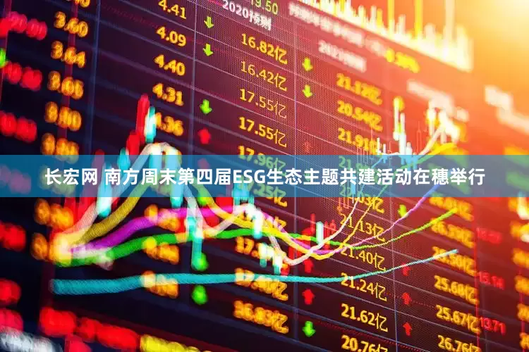 长宏网 南方周末第四届ESG生态主题共建活动在穗举行