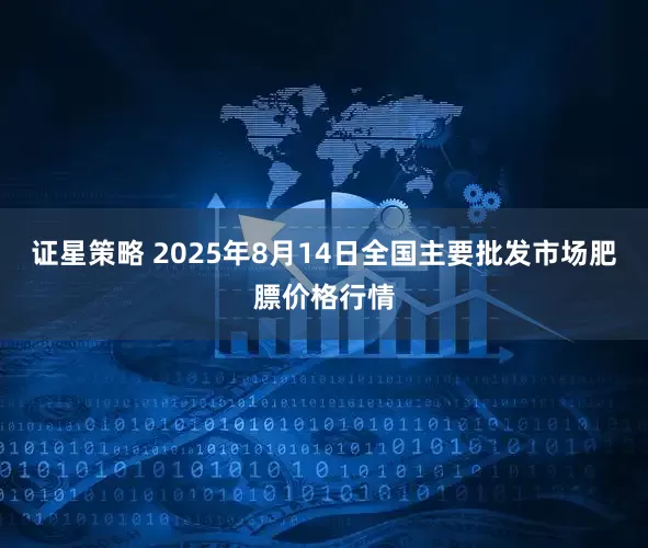 证星策略 2025年8月14日全国主要批发市场肥膘价格行情