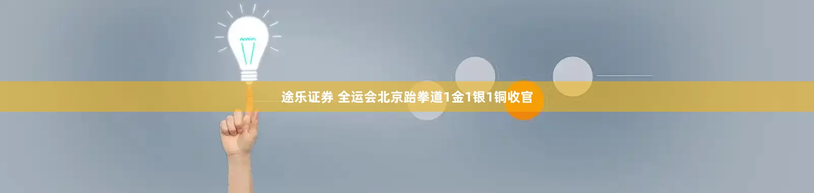 途乐证券 全运会北京跆拳道1金1银1铜收官
