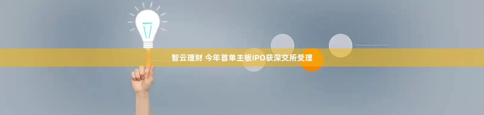 智云理财 今年首单主板IPO获深交所受理