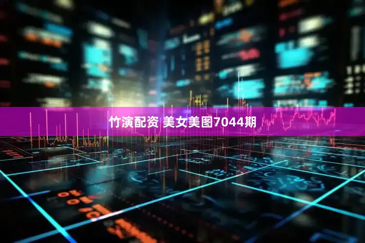 竹演配资 美女美图7044期