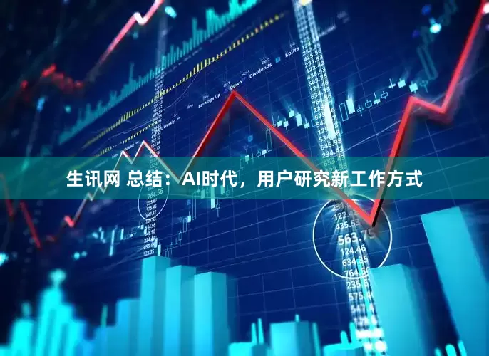 生讯网 总结：AI时代，用户研究新工作方式