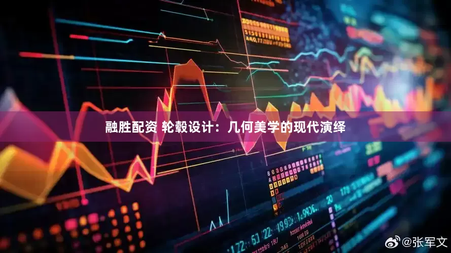 融胜配资 轮毂设计：几何美学的现代演绎