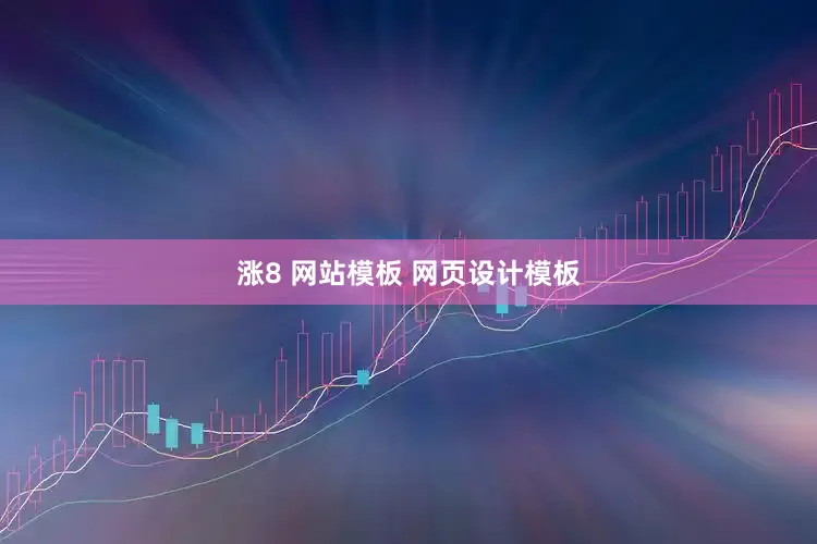 涨8 网站模板 网页设计模板