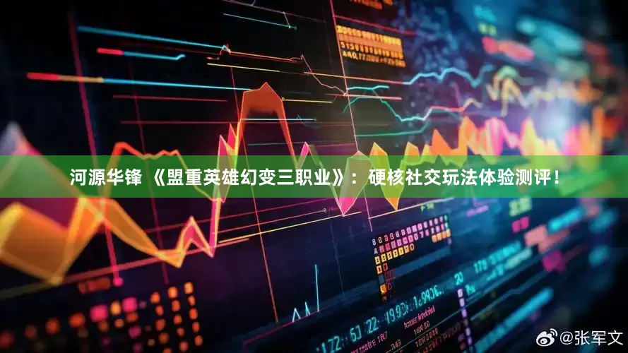 河源华锋 《盟重英雄幻变三职业》：硬核社交玩法体验测评！