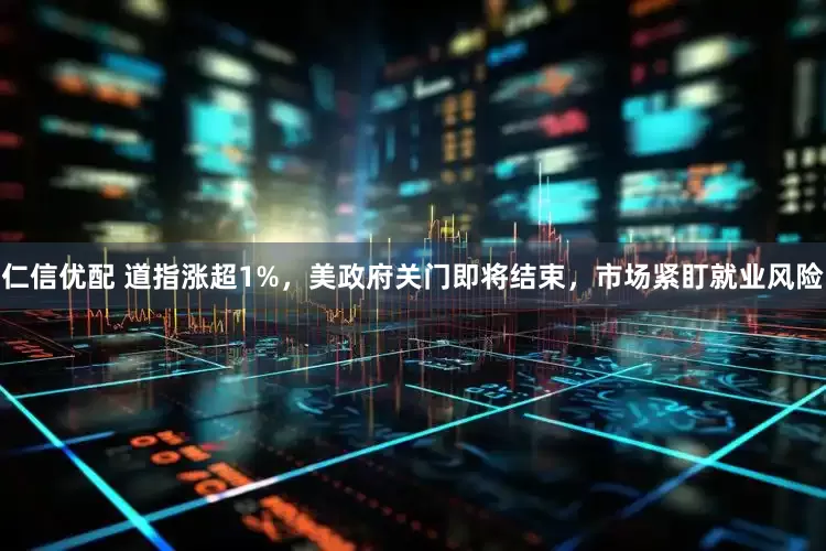 仁信优配 道指涨超1%，美政府关门即将结束，市场紧盯就业风险